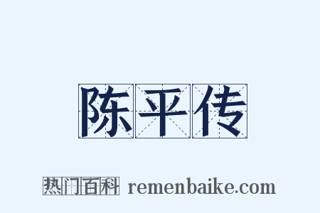 陈平传是什么意思的图片